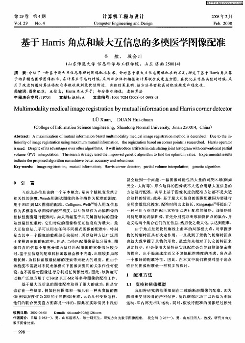 基于Harris角点和最大互信息的多模医学图像配准