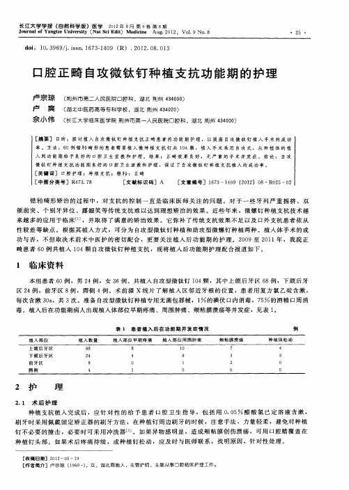 口腔正畸自攻微钛钉种植支抗功能期的护理