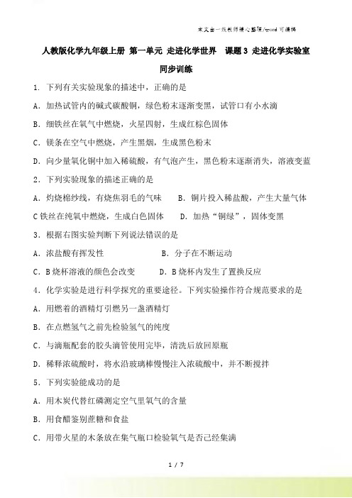 人教版化学九年级上册 第一单元 走进化学世界 课题 3 走进化学实验室 同步训练及答案