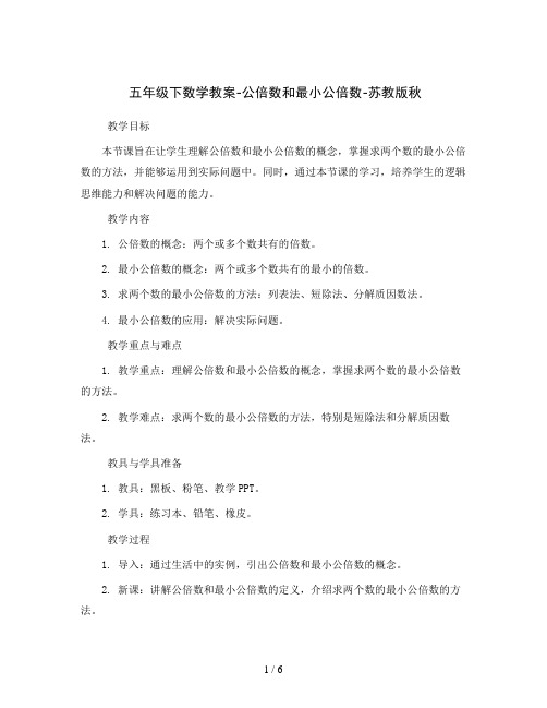 五年级下数学教案-公倍数和最小公倍数-苏教版秋