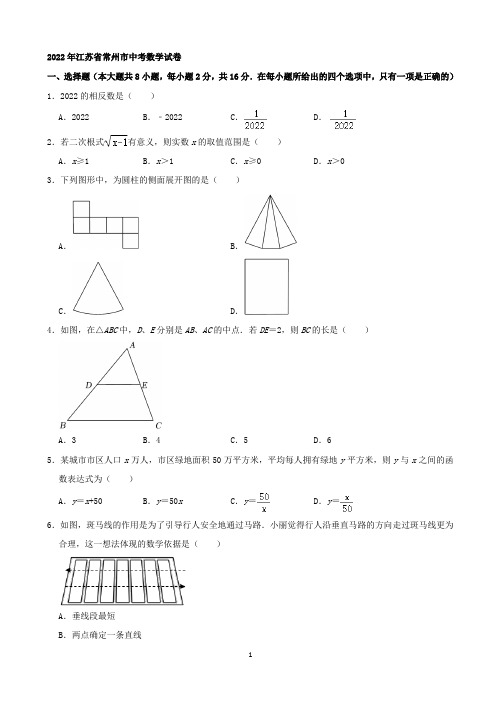 2022年江苏省常州市中考数学真题试卷