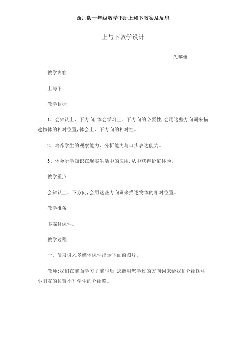 西师版一年级数学下册上和下教案及反思