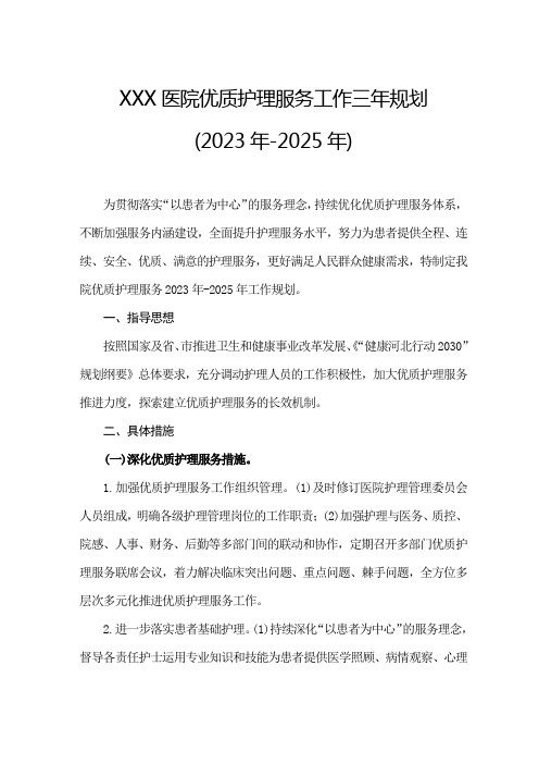 XXX医院优质护理服务工作三年规划