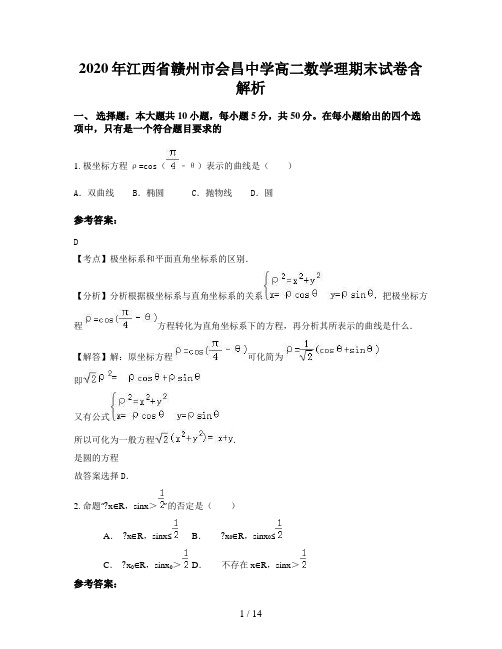 2020年江西省赣州市会昌中学高二数学理期末试卷含解析