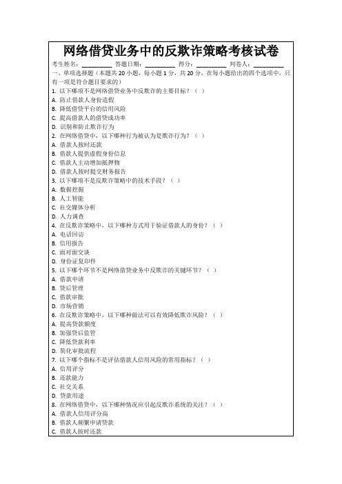 网络借贷业务中的反欺诈策略考核试卷