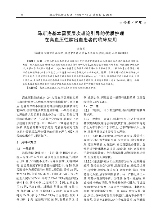 马斯洛基本需要层次理论引导的优质护理在高血压性脑出血患者的临床应用