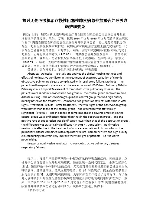 探讨无创呼吸机治疗慢性阻塞性肺疾病急性加重合并呼吸衰竭护理效果