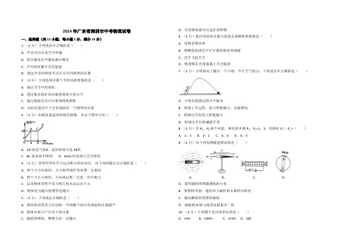 2014年广东省深圳市中考物理试卷(含参考答案)