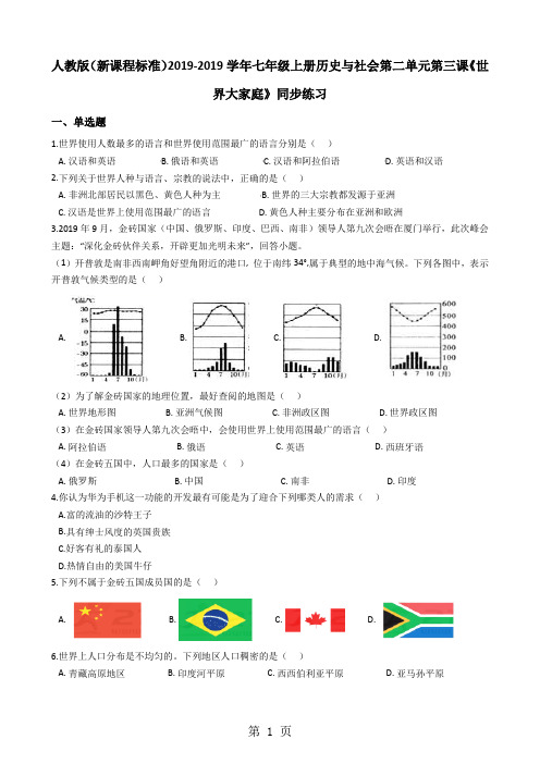 人教版(新课程标准)七年级上册历史与社会第二单元第三课《世界大家庭》同步练习-教育文档