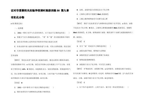 高三化学总复习 课时跟踪训练 第九章 9.2 有机化合物高三全册化学试题