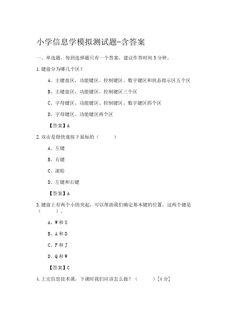 小学信息学模拟测试题-含答案(模拟测验)52