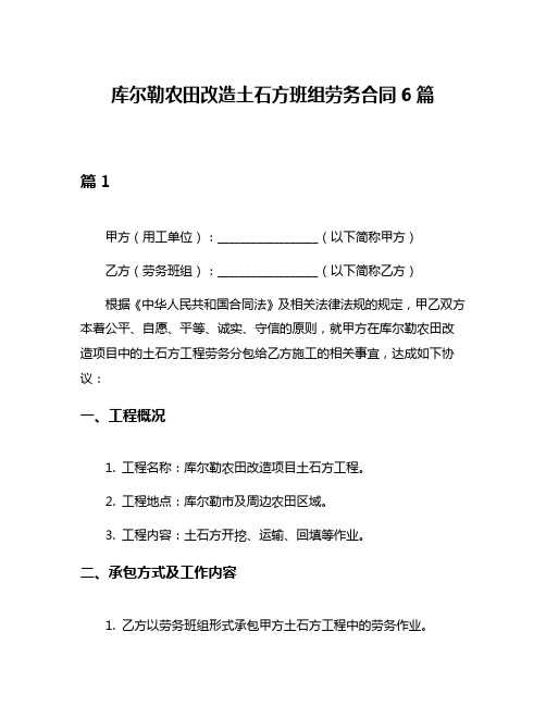 库尔勒农田改造土石方班组劳务合同6篇