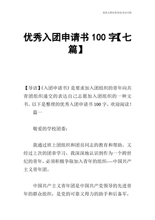 优秀入团申请书100字【七篇】