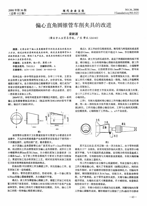 偏心直角圆锥管车削夹具的改进