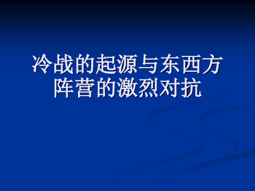 冷战的起源与东西方阵营的激烈