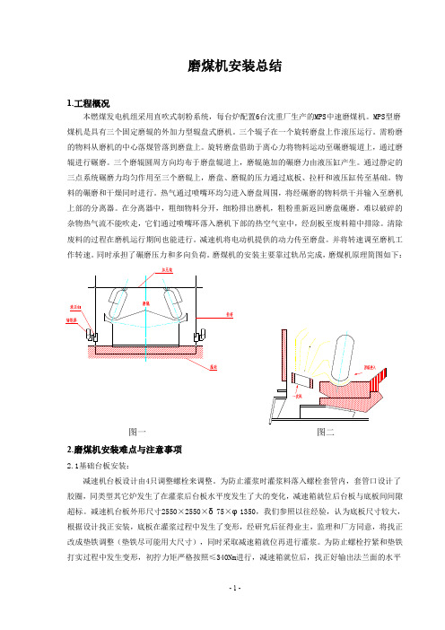 磨煤机安装总结