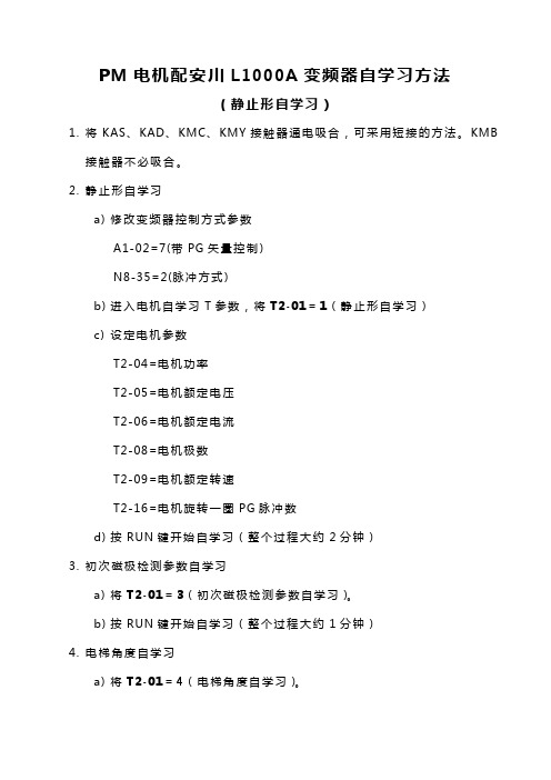 安川L1000A变频器主机自学习方法(1)