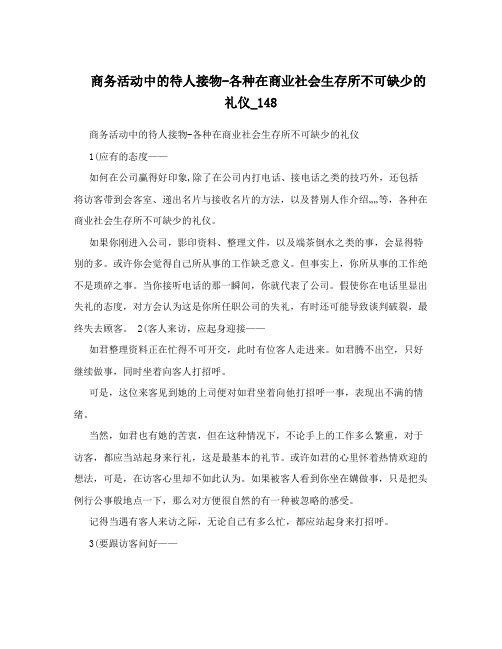 商务活动中的待人接物-各种在商业社会生存所不可缺少的礼仪_148