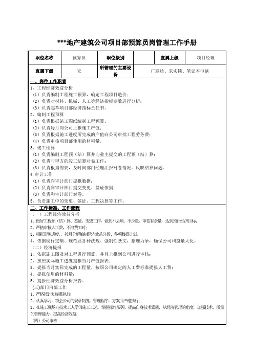 建筑公司项目部预算员岗管理工作手册