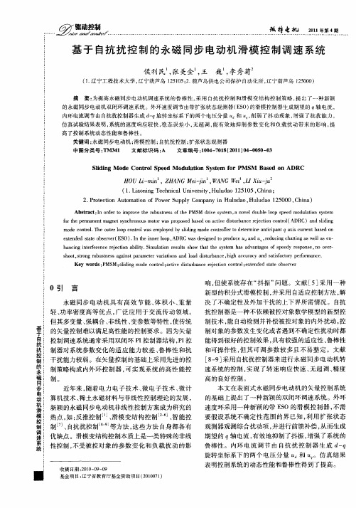 基于自抗扰控制的永磁同步电动机滑模控制调速系统