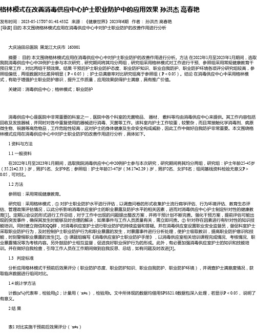 格林模式在改善消毒供应中心护士职业防护中的应用效果孙洪杰高春艳