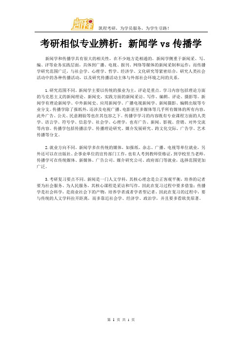 考研相似专业辨析：新闻学vs传播学