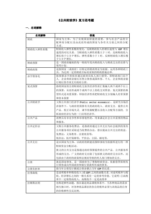 公共财政学-复习思考题