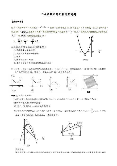 二次函数中的面积计算问题(包含铅垂高)