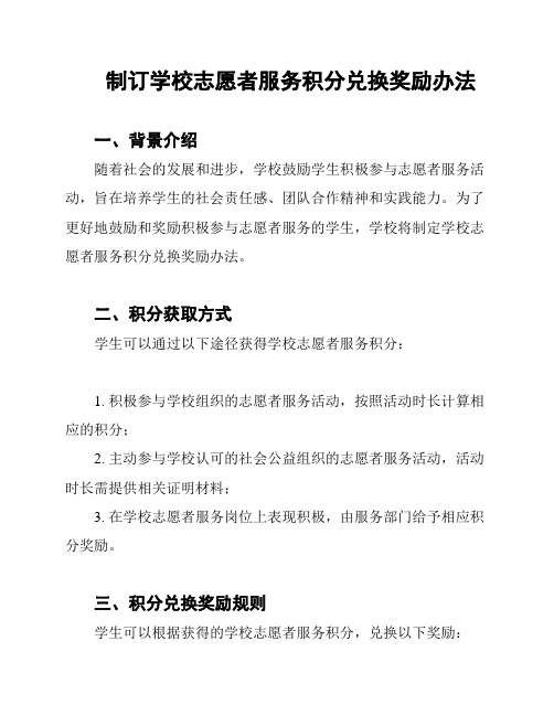 制订学校志愿者服务积分兑换奖励办法