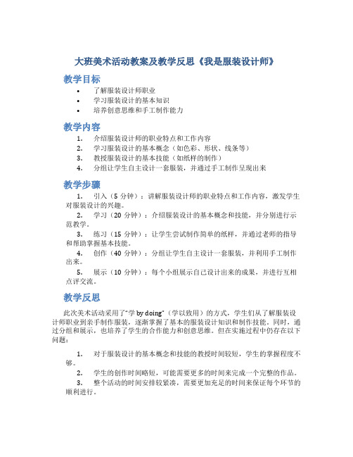 大班美术活动教案及教学反思《我是服装设计师》