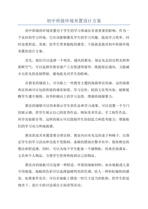 初中班级环境布置设计方案