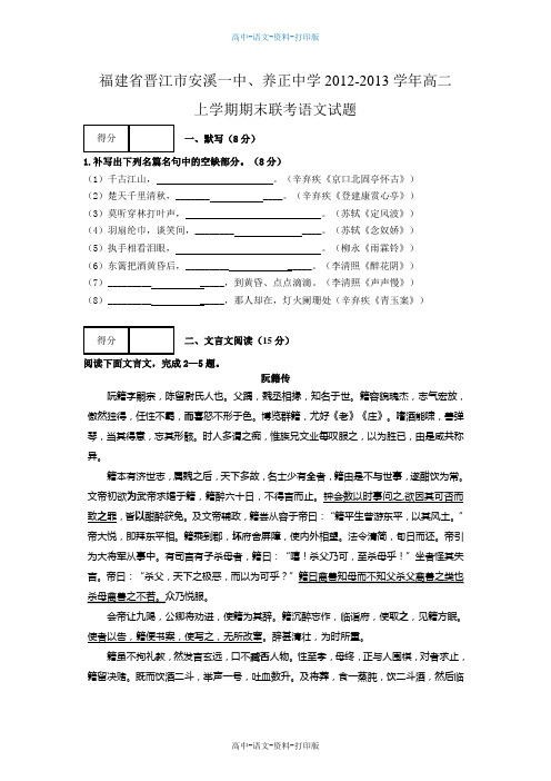 语文-高二 福建省晋江市安溪一中养正中学2012至2013学年高二上学期期末联考语文