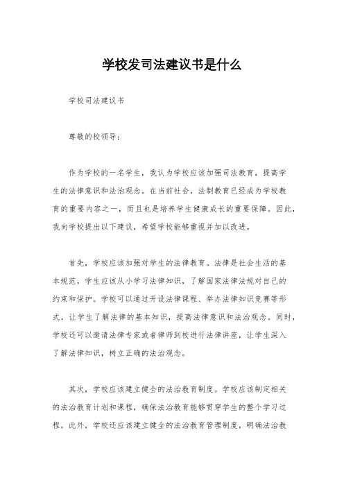 学校发司法建议书是什么