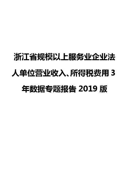 浙江省规模以上服务业企业法人单位营业收入、所得税费用3年数据专题报告2019版