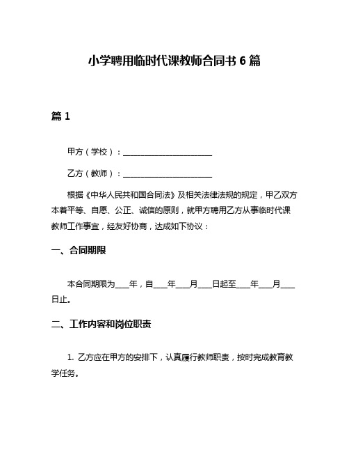 小学聘用临时代课教师合同书6篇