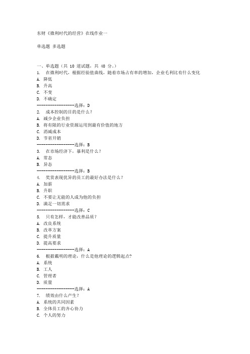 东财《微利时代的经营》在线作业一