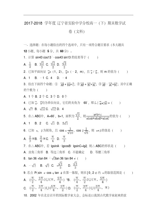 2017-2018学年辽宁省实验中学分校高一下学期期末数学试卷(文科)