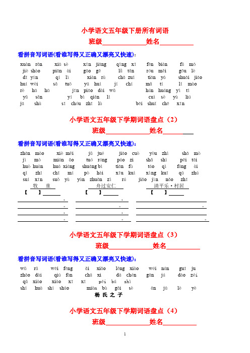 人教版小学语文五年级下册所有词语看拼音写汉字