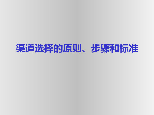 发展渠道伙伴选择的原则、步骤和标准