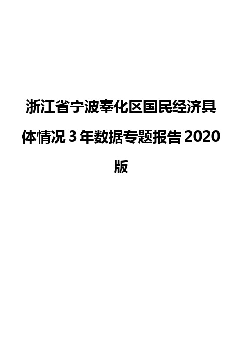 浙江省宁波奉化区国民经济具体情况3年数据专题报告2020版