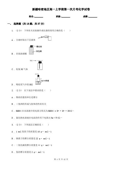 新疆哈密地区高一上学期第一次月考化学试卷