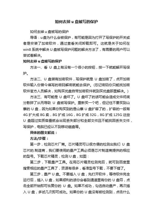 如何去掉u盘被写的保护