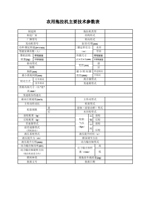 农用拖拉机主要技术参数表