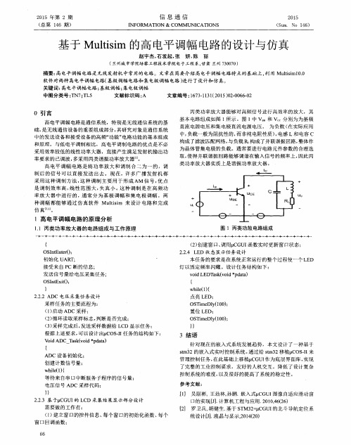 基于Multisim的高电平调幅电路的设计与仿真