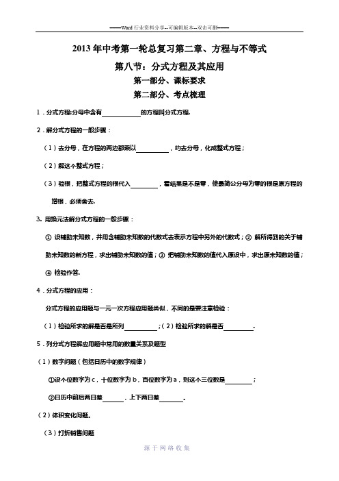 2013年中考数学总复习第八节：分式方程及其应用