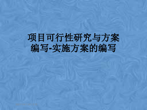 项目可行性研究与方案编写-实施方案的编写