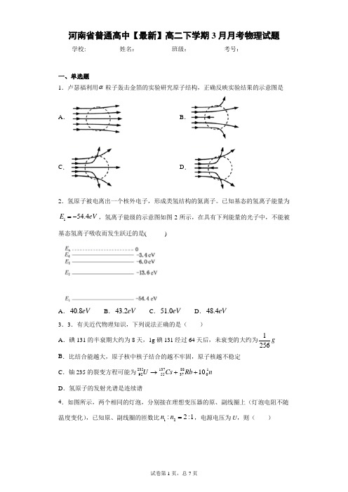 河南省普通高中2020-2021学年高二下学期3月月考物理试题含答案解析