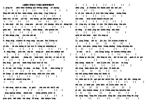 人教版小学语文三年级上册拼音填汉字题及要求背诵篇目