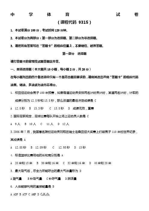 2010年福建省教师招聘中学体育试卷(真题)