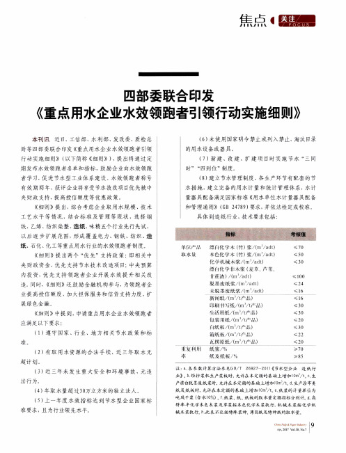 四部委联合印发《重点用水企业水效领跑者引领行动实施细则》